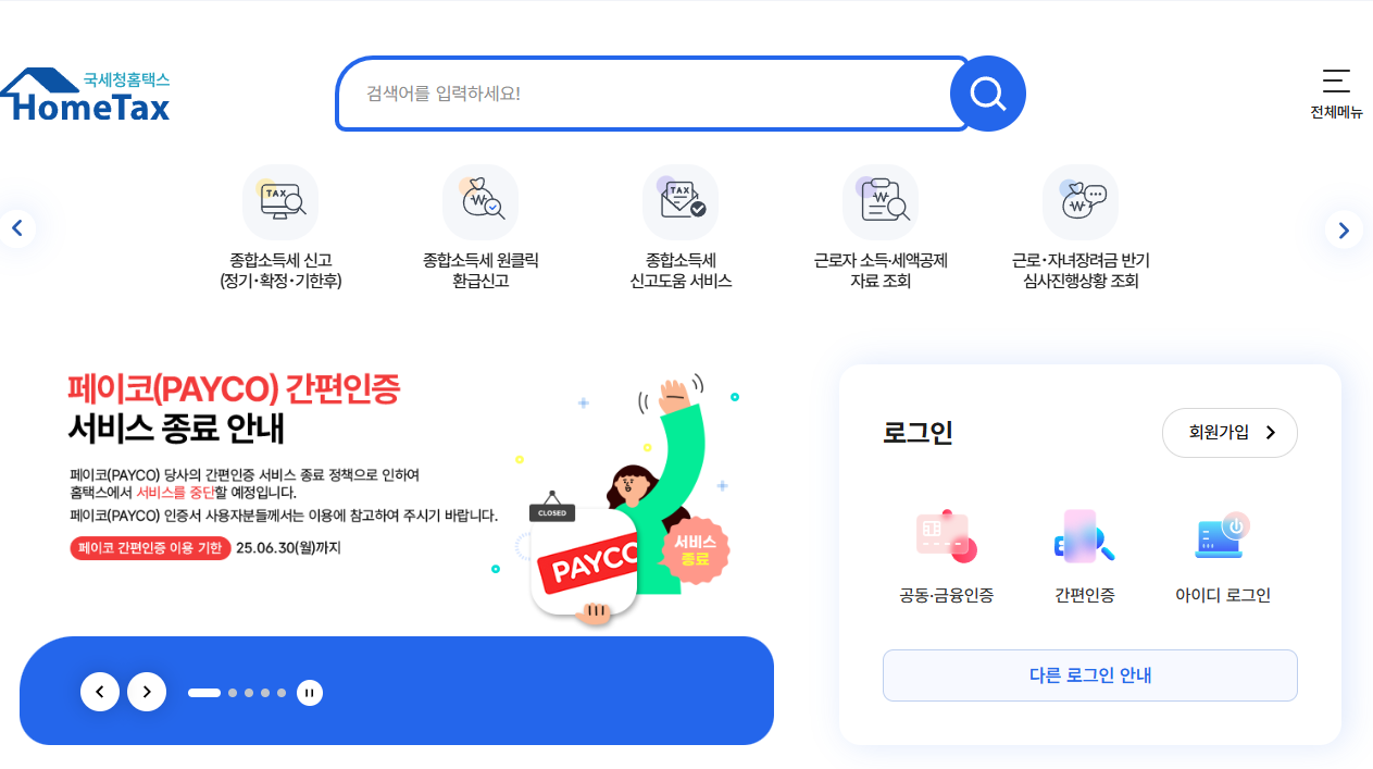 국세청 홈택스